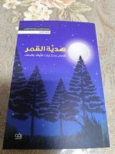 كتاب هدية القمر