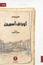 رواية أوراق أسبيرن