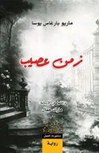 رواية زمن عصيب