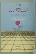 كتاب المرأة المسلمة