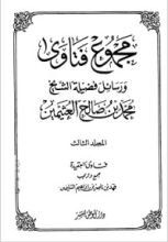 كتاب مجموع فتاوى ورسائل فضيلة الشيخ محمد بن صالح العثيمين 3