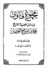 كتاب مجموع فتاوى ورسائل فضيلة الشيخ محمد بن صالح العثيمين 11