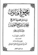 كتاب مجموع فتاوى ورسائل فضيلة الشيخ محمد بن صالح العثيمين 13