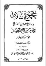 كتاب مجموع فتاوى ورسائل فضيلة الشيخ محمد بن صالح العثيمين 14
