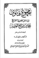 كتاب مجموع فتاوى ورسائل فضيلة الشيخ محمد بن صالح العثيمين 16