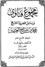 كتاب مجموع فتاوى ورسائل فضيلة الشيخ محمد بن صالح العثيمين 19