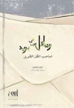 كتاب رسائل في بريد صاحب الظل الطويل