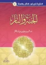 كتاب الجنة والنار