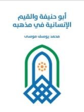 كتاب أبو حنيفة والقيم الإنسانية في مذهبه