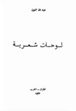 كتاب لوحات شعرية