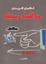 كتاب عن الفساد وسنينه