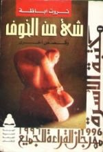 كتاب شئ من الخوف و قصص أخرى