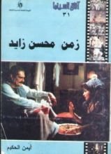 كتاب زمن محسن زايد