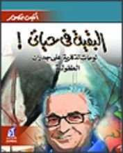 كتاب البقية في حياتي