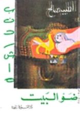 رواية ضو البيت / بندرشاه