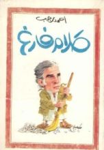 كتاب كلام فارغ