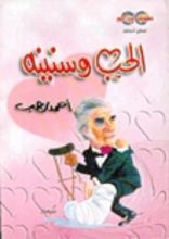 كتاب الحب وسنينه