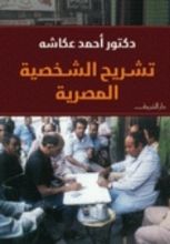 كتاب تشريح الشخصية المصرية