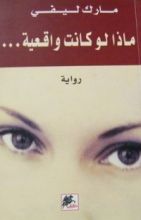 رواية ماذا لو كانت واقعية