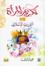 كتاب تكريم المرأة في التوريث الإسلامي