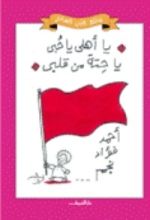 كتاب يا أهلي يا حبي يا حتة من قلبي