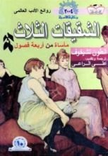 كتاب الشقيقات الثلاث