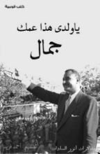 كتاب يا ولدي هذا عمك جمال
