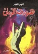 كتاب هموم هذا الزمان