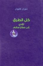 كتاب كل الطرق تؤدي إلى صلاح سالم