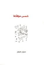 كتاب شمس مؤقتة