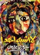 كتاب لا أشبه أحدا