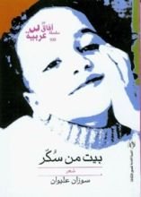 كتاب بيت من سكر
