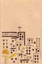 كتاب كراكيب الكلام