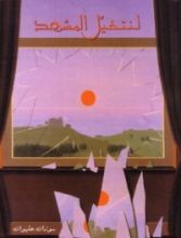 كتاب لنتخيل المشهد