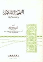 كتاب الشخصية الإسلامية