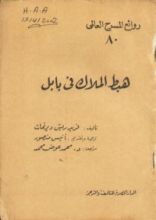 كتاب هبط الملاك في بابل