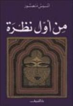 كتاب من أول نظرة