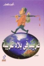 كتاب غريب في بلاد غريبة