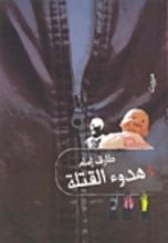 رواية هدوء القتلة