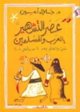 كتاب عصر التشهير بالعرب والمسلمين