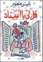 كتاب قل لي يا أستاذ