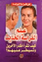 كتاب علم الفراسة الحديث