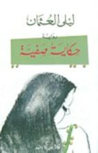 رواية حكاية صفية