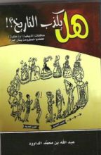 كتاب هل يكذب التاريخ