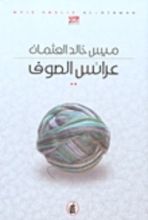 رواية عرائس الصوف