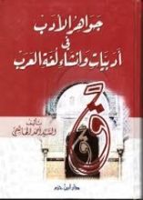 كتاب جواهر الأدب 1