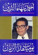كتاب يوميات هذا الزمان