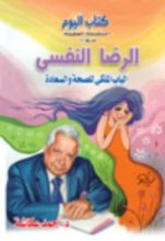 كتاب الرضا النفسي