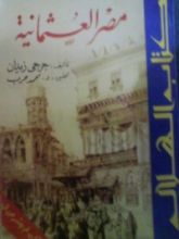 كتاب مصر العثمانية