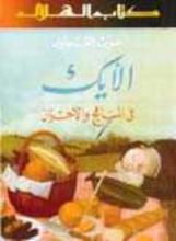 كتاب الأيك في المباهج والأحزان